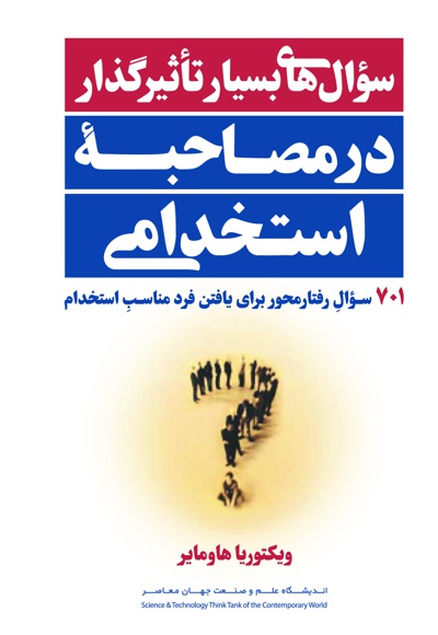 سوال های بسیار تاثیرگذار در مصاحبه استخدامی